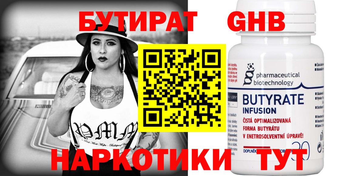 Бутират  Бутират жидкий экстази  Вход с VPN  Тавда 